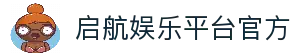 启航娱乐平台｜注册即送好礼|畅玩全场热门游戏